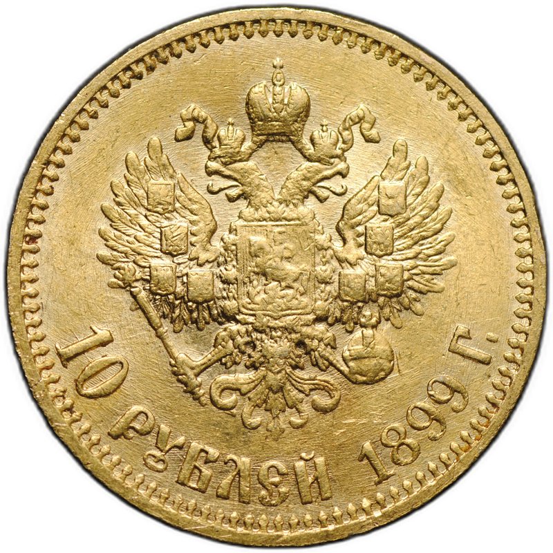 Монета 10 рублей 1899 АГ малая голова