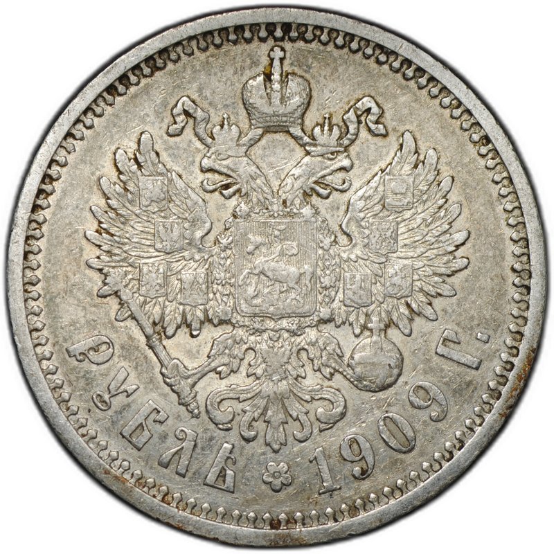 Монета 1 рубль 1909 ЭБ