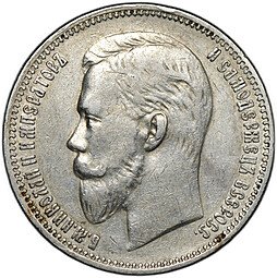 фото для Монета 1 рубль 1909 ЭБ Аверс