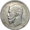 Монета 1 рубль 1909 ЭБ