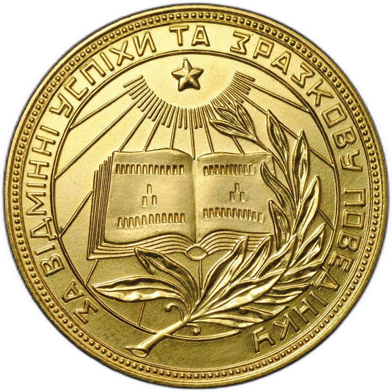 Золотая школьная медаль Украинской УРСР 375 пробы 1954–1960 годов