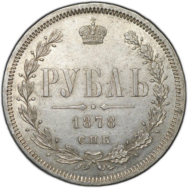 Монета 1 рубль 1878 СПБ НФ