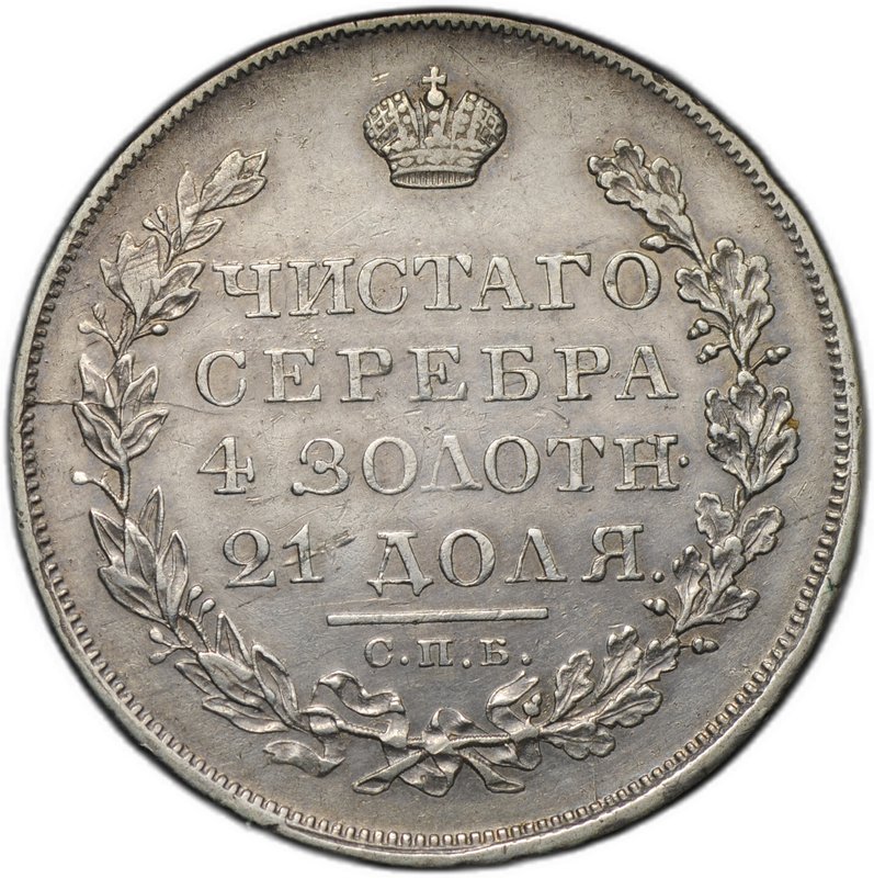 Монета 1 Рубль 1829 СПБ НГ