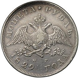 фото для Монета 1 Рубль 1829 СПБ НГ Аверс