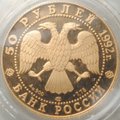 Монета 50 рублей 1992 ЛМД Саха Якутия Россия 1632 (запайка)