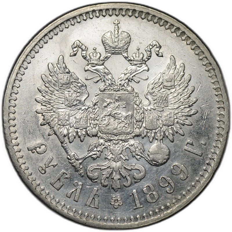 Монета 1 Рубль 1899 ** Брюссель