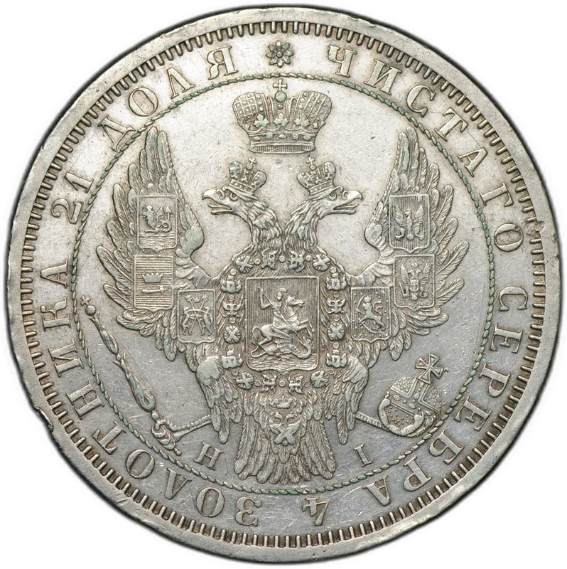 Монета 1 рубль 1853 СПБ НI