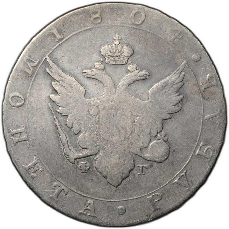 Монета 1 рубль 1804 СПБ ФГ