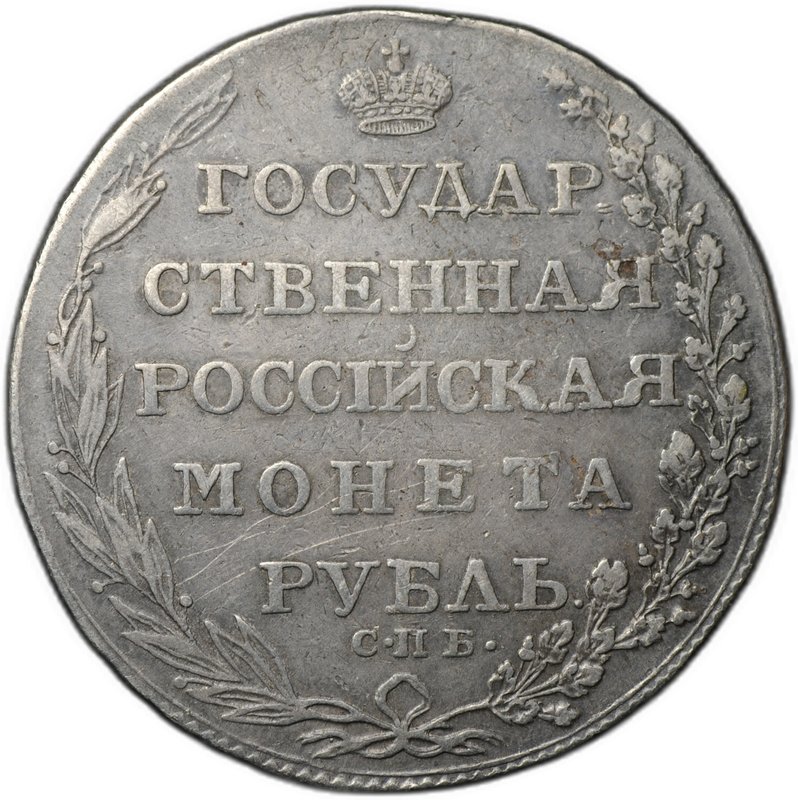 Монета 1 рубль 1804 СПБ ФГ