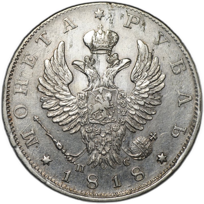 Монета 1 рубль 1818 СПБ ПС