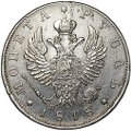 Монета 1 рубль 1818 СПБ ПС