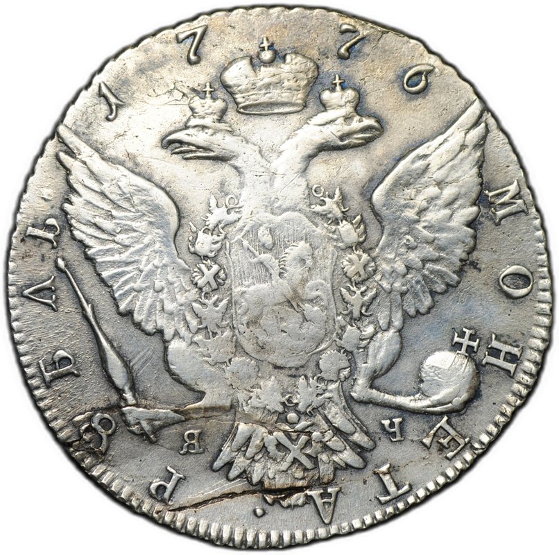 Монета 1 рубль 1776 СПБ ЯЧ