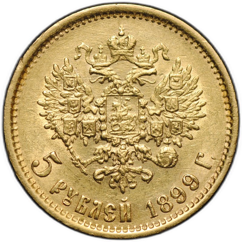 Монета 5 рублей 1899 ФЗ