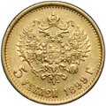 Монета 5 рублей 1899 ФЗ