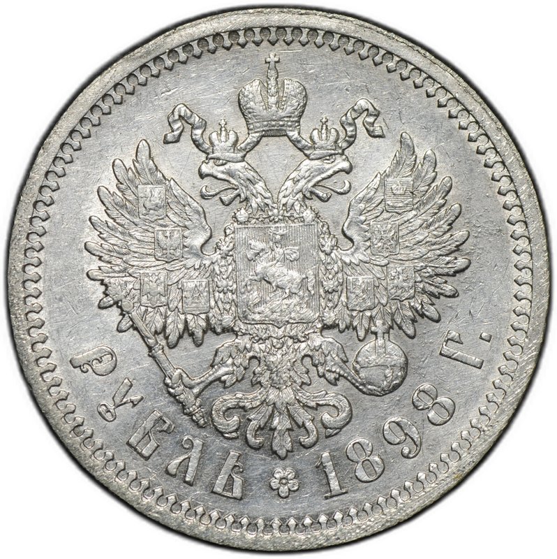 Монета 1 рубль 1898 АГ
