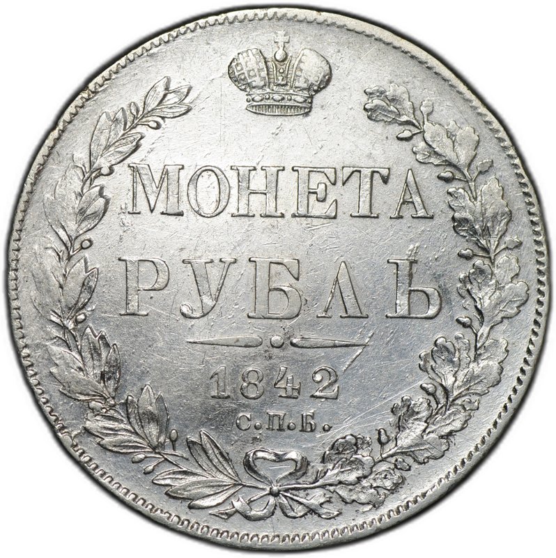 Монета 1 Рубль 1842 СПБ АЧ