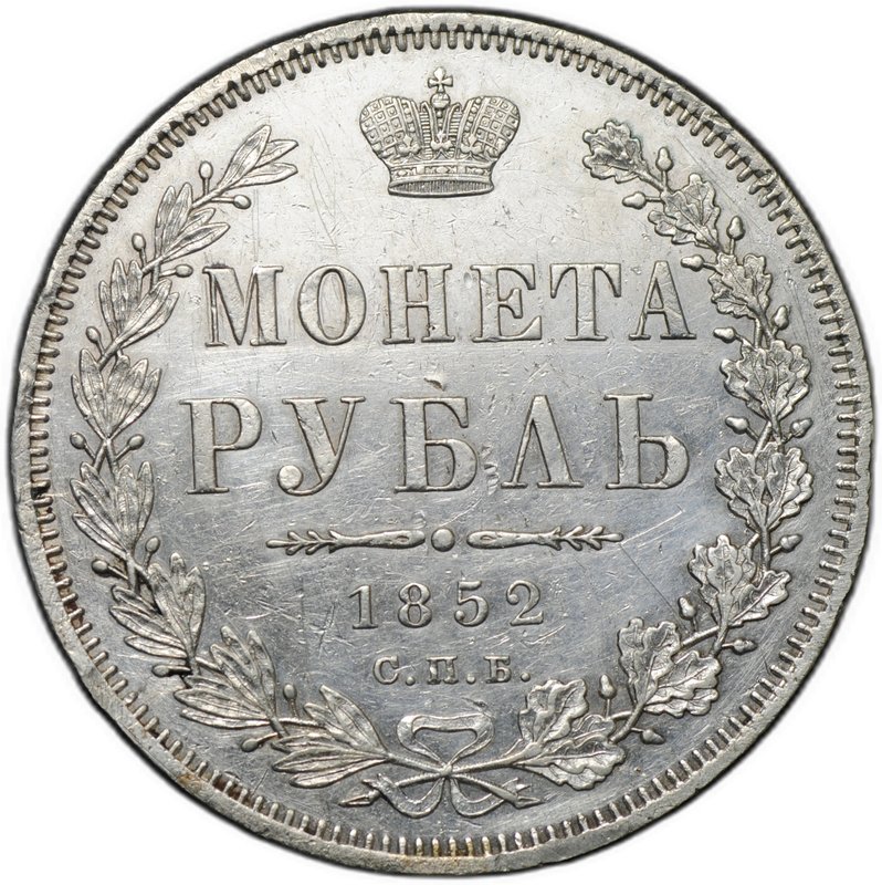 Монета 1 рубль 1852 СПБ ПА