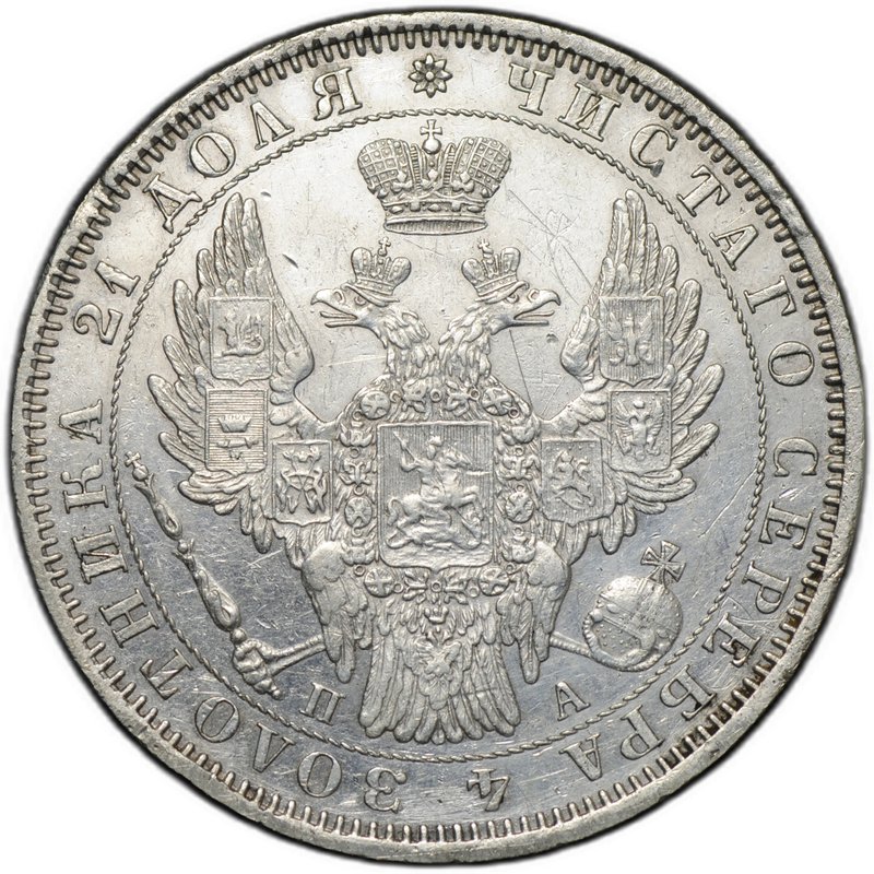 Монета 1 рубль 1852 СПБ ПА