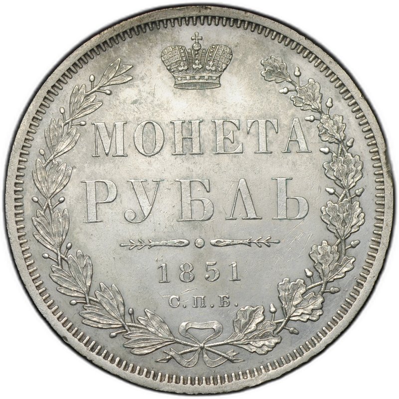 Монета 1 рубль 1851 СПБ ПА