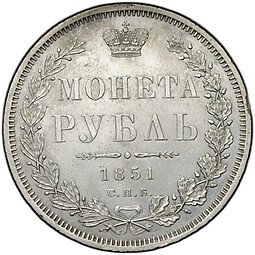 фото для Монета 1 рубль 1851 СПБ ПА Аверс