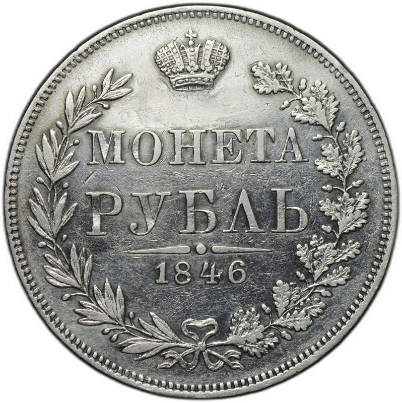 Монета 1 Рубль 1846 MW