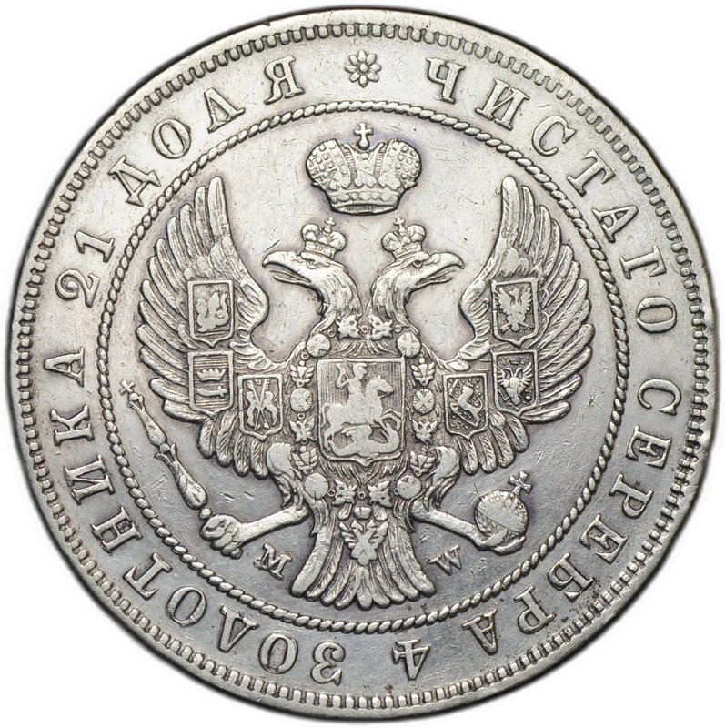 Монета 1 Рубль 1846 MW