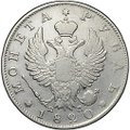 Монета 1 рубль 1820 СПБ ПД