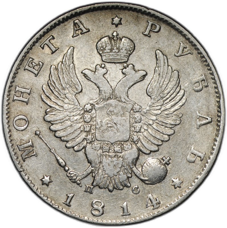 Монета 1 рубль 1814 СПБ ПС