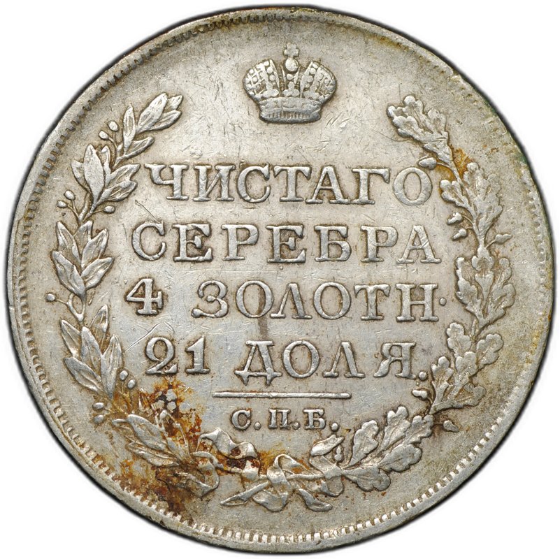 Монета 1 рубль 1820 СПБ ПД