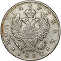 Монета 1 рубль 1820 СПБ ПД