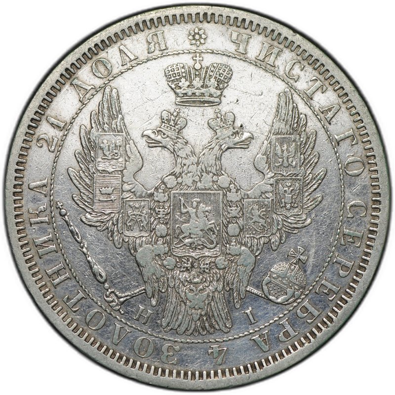 Монета 1 рубль 1854 СПБ HI