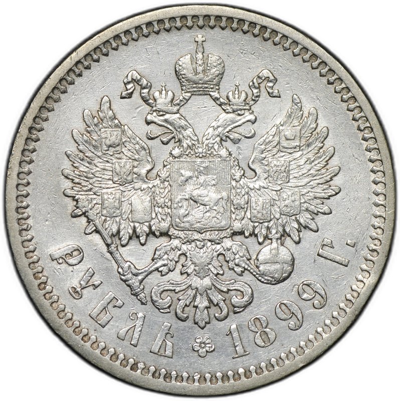 Монета 1 рубль 1899 ФЗ