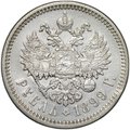 Монета 1 рубль 1899 ФЗ