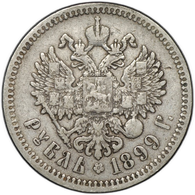 Монета 1 рубль 1899 ФЗ