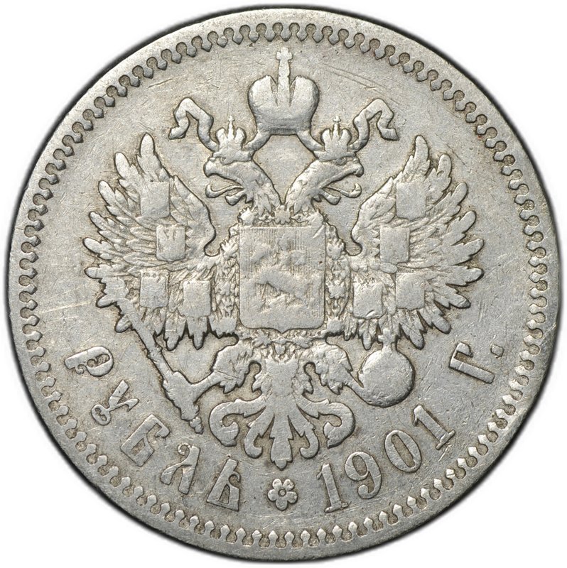 Монета 1 рубль 1901 ФЗ