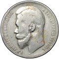 Монета 1 рубль 1901 ФЗ