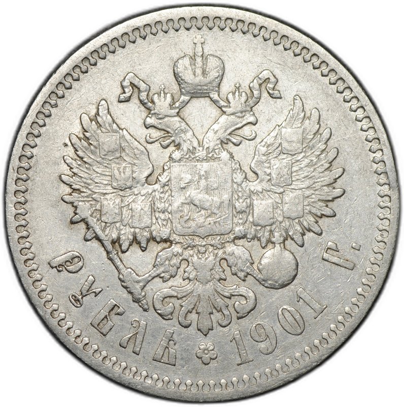 Монета 1 рубль 1901 ФЗ