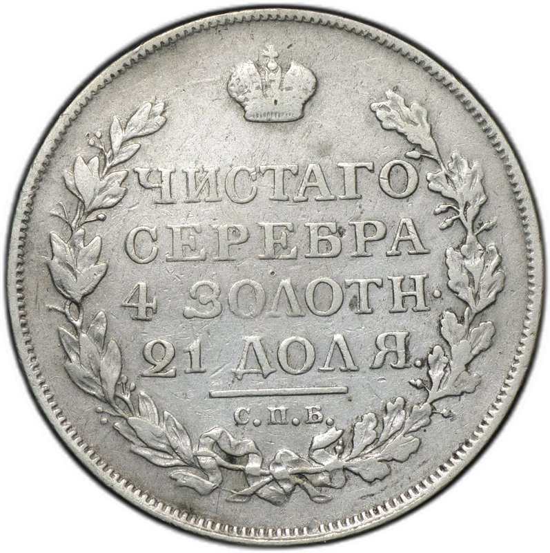 Монета 1 рубль 1815 СПБ МФ