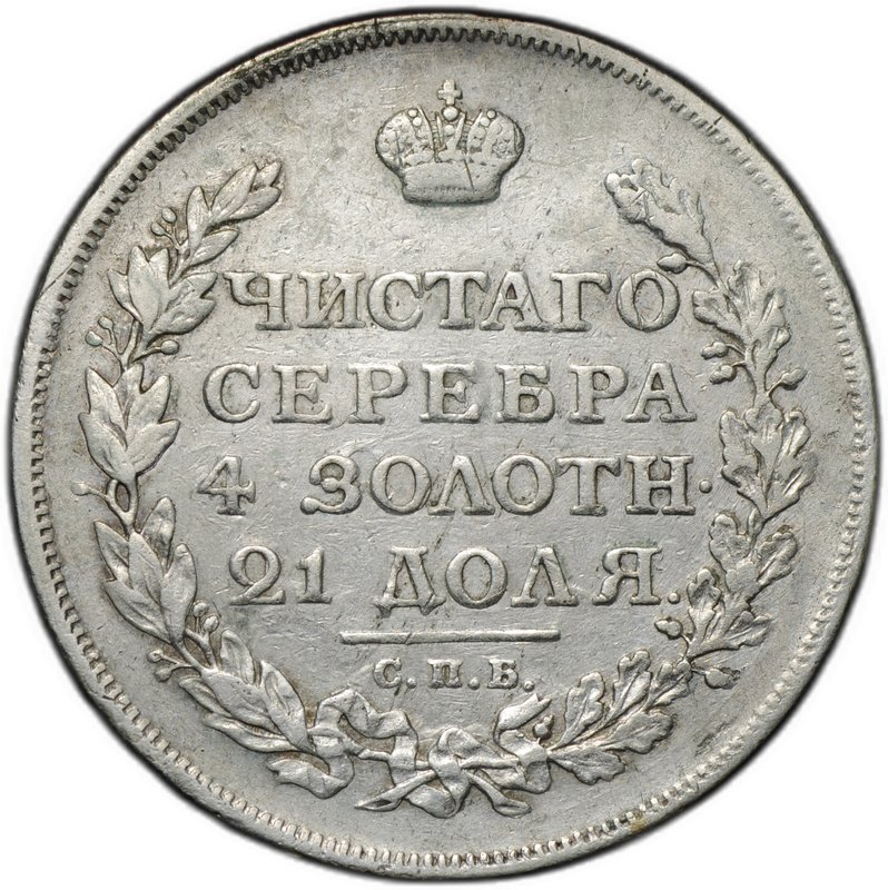 Монета 1 рубль 1813 СПБ ПС, орел образца 1814 
