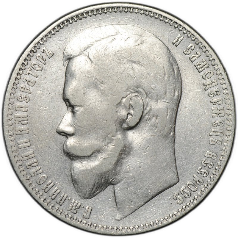 Монета 1 рубль 1901 ФЗ