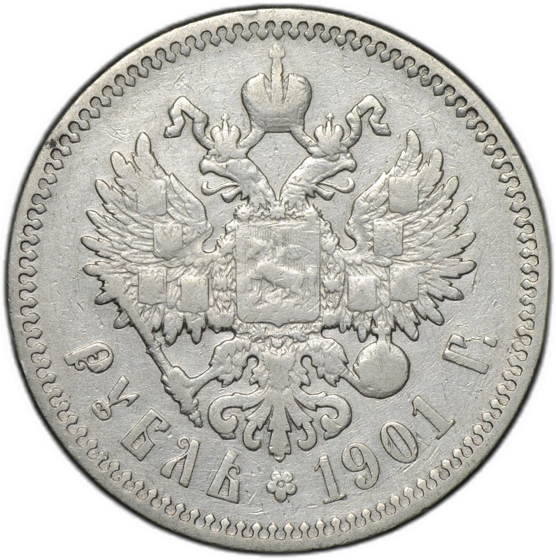 Монета 1 рубль 1901 ФЗ