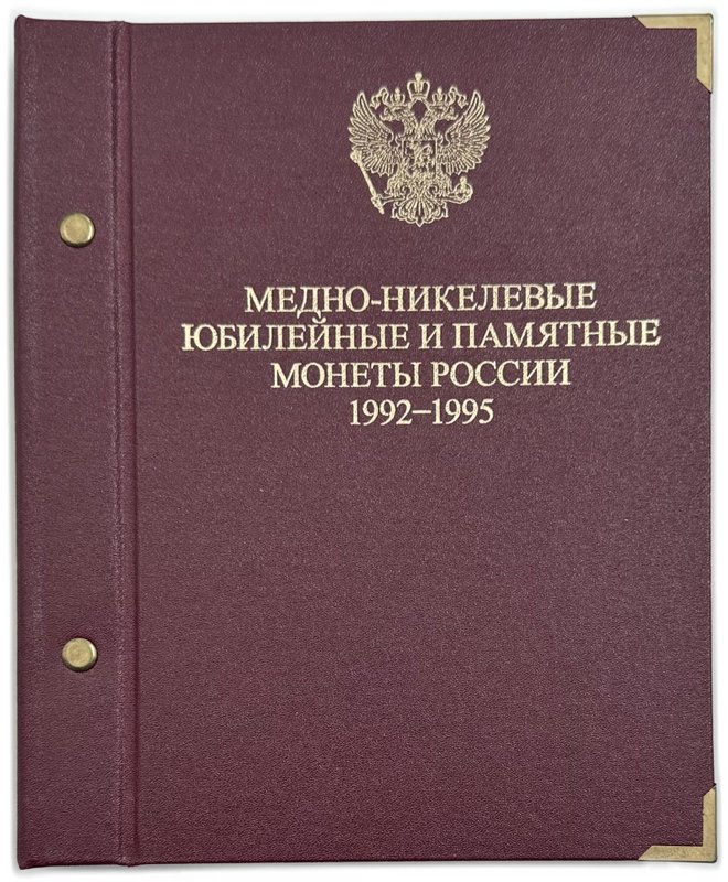 Полный набор (комплект) 1, 3, 5 рублей 1992-1995 Молодая Россия 36 монет PROOF / АЦ в альбоме Альбонумизматико