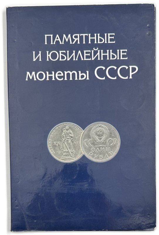 Полный набор юбилейных монет СССР 1965-1991 годов 64 монеты в альбоме