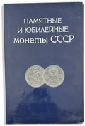 Полный набор юбилейных монет СССР 1965-1991 годов 64 монеты в альбоме