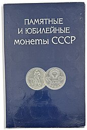 фото для Полный набор юбилейных монет СССР 1965-1991 годов 64 монеты в альбоме Аверс
