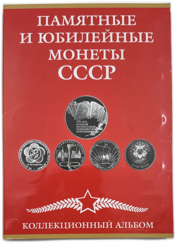 Полный набор юбилейных монет СССР 1965-1991 годов 64 (68) монеты в альбоме (+10, 15, 20, 50 копеек 1967)
