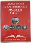 Полный набор юбилейных монет СССР 1965-1991 годов 64 (68) монеты в альбоме (+10, 15, 20, 50 копеек 1967)