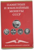 Полный набор юбилейных монет СССР 1965-1991 годов 64 (68) монеты в альбоме (+10, 15, 20, 50 копеек 1967)
