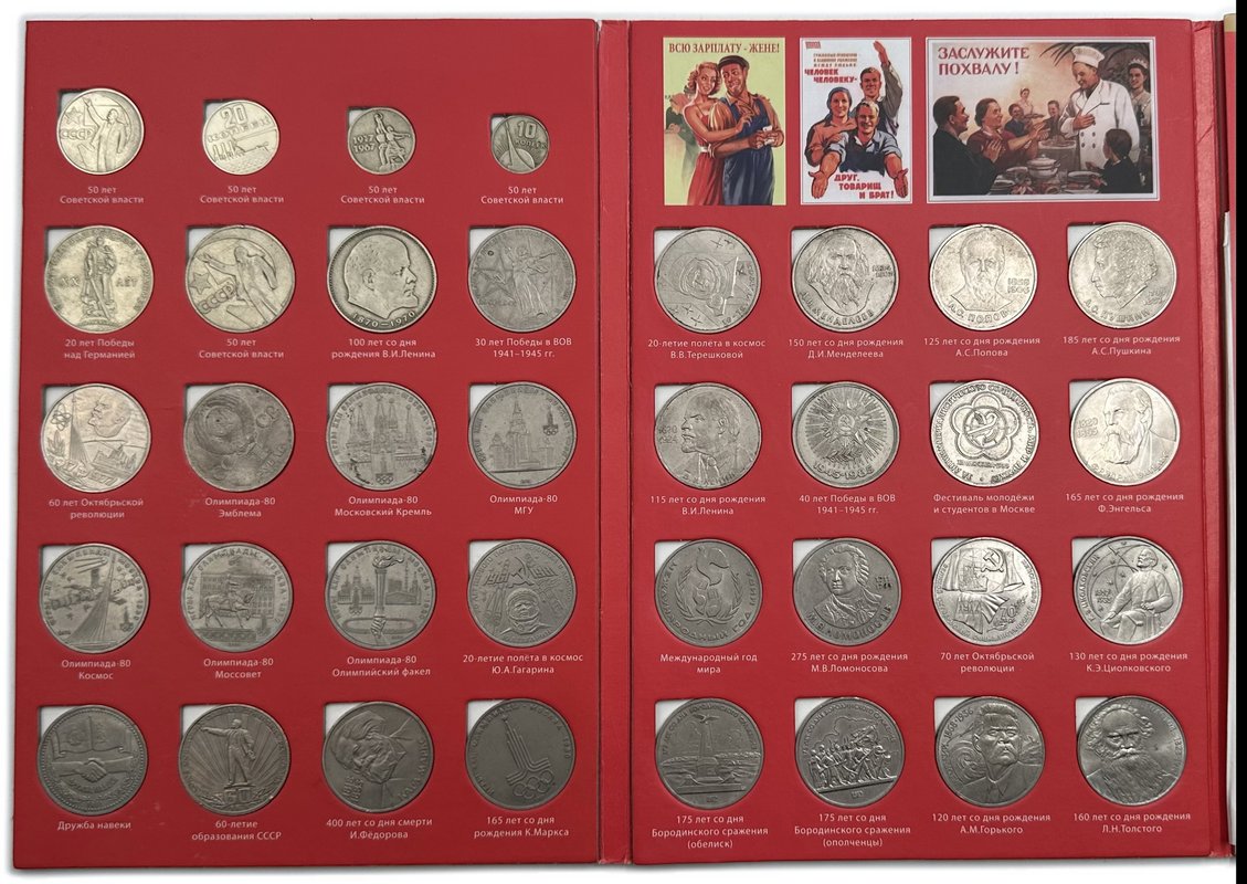 Полный набор юбилейных монет СССР 1965-1991 годов 64 (68) монеты в альбоме (+10, 15, 20, 50 копеек 1967)