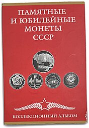 фото для Полный набор юбилейных монет СССР 1965-1991 годов 64 (68) монеты в альбоме (+10, 15, 20, 50 копеек 1967) Аверс